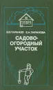 Садово-огородный участок - В. В. Таранов, Е. А. Таранова