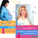 Путь к жизни. Хочу ребенка (комплект из 2 книг) - Рудигер Дальке, Маргит Дальке, Фолькер Цан, Ольга Кавер