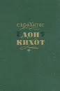 Дон Кихот - Мигель де Сервантес Сааведра