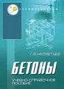 Бетоны - Г. В. Несветаев