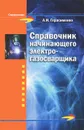 Справочник начинающего электрогазосварщика - А. И. Герасименко