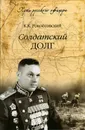 Солдатский долг - Рокоссовский Константин Константинович