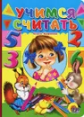 Учимся считать - Ольга Корнеева