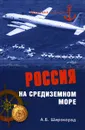 Россия на Средиземном море - А. Б. Широкорад