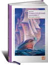 Романтический манифест. Философия литературы - Айн Рэнд