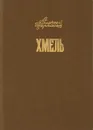 Хмель. Сказания о людях тайги. Том 1 - Черкасов Алексей Тимофеевич