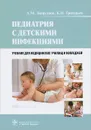 Педиатрия с детскими инфекциями - А. М. Запруднов, К. И. Григорьев