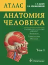 Анатомия человека. Атлас. В 3 томах. Том 1 - Г. Л. Билич, В. А. Крыжановский