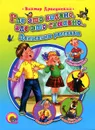 Где это видано, где это слыхано... Денискины рассказы - Виктор Драгунский