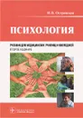 Психология - И. В. Островская