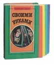 Своими руками (комплект из 5 книг) - Ерлыкин Людвиг Андреевич, Коноплева Наталья Павловна