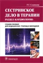 Сестринское дело в терапии. Кардиология (+ CD-ROM) - Р. Г. Сединкина