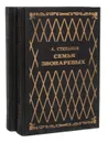 Семья Звонаревых (комплект из 2 книг) - А. Степанов
