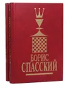 Борис Спасский (комплект из 2 книг) - Н. В. Крогиус, А. Н. Голубев. Л. Э. Гутцайт