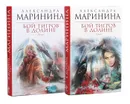 Бой тигров в долине (комплект из 2 книг) - Александра Маринина