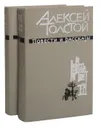 Алексей Толстой. Повести и рассказы в 2 томах (комплект) - Алексей Толстой