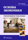Основы экономики (+ CD-ROM) - И. В. Липсиц