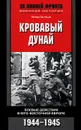 Кровавый Дунай. Боевые действия в Юго-Восточной Европе. 1944-1945 - Петер Гостони