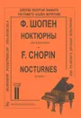 Ф. Шопен. Ноктюрны для фортепиано. Тетрадь 2 - Ф. Шопен