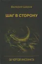 Шаг в сторону. За чертой инстинкта - Валерий Шаров