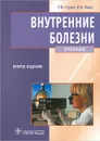 Внутренние болезни - Р. И. Стрюк, И. В. Маев