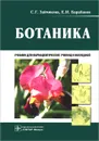 Ботаника - С. Г. Зайчикова, Е. И. Барабанов