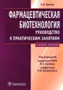 Фармацевтическая биотехнология - С. Н. Орехов