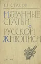 Избранные статьи о русской живописи - В. В. Стасов