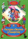 Рассказы о Белочке и Тамарочке - Леонид Пантелеев