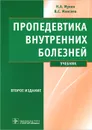 Пропедевтика внутренних болезней (+ CD-ROM) - Н. А. Мухин, В. С. Моисеев