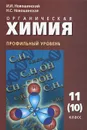 Органическая химия. Профильный уровень. 11 (10) класс - И. И. Новошинский, Н. С. Новошинская