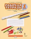 Музыка. 1 класс. Рабочая тетрадь - Е. П. Кабкова, М. Г. Парсаданова