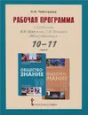 Обществознание. 10-11 классы. Рабочая программа - Н. И. Чеботарева