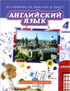 Английский язык. 4 класс (+ CD) - Ю. А. Комарова, И. В. Ларионова, Ж. Перретт