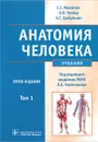 Анатомия человека. В 2 томах. Том 1 (+ CD-ROM) - С. С. Михайлов, А. В. Чукбар, А. Г. Цыбулькин