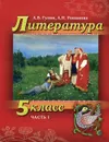 Литература. 5 класс. В 2 частях. Часть 1 - А. В. Гулин, А. Н. Романова