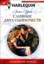 Слияние двух одиночеств - Энни Уэст