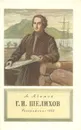 Г. И. Шелихов - Адамов А.