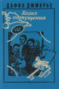 Козел отпущения - Дафна Дюморье