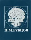 Я не один во всей вселенной... - Н. М. Рубцов