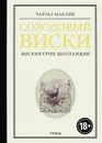 Солодовый виски. Вискикурни Шотландии - Чарльз Маклин