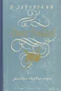 Денис Давыдов - Н. Задонский