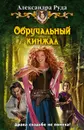 Обручальный кинжал - Александра Руда