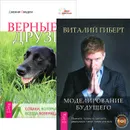Моделирование будущего. Верные друзья (комплект из 2 книг + CD) - Виталий Гиберт, Дженни Смедли