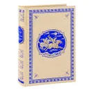 Чистое сердце. Пограничные бродяги (подарочное издание) - Гюстав Эмар