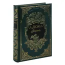 А. Дюма. Фернанда (подарочное издание) - А. Дюма