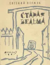 Старая ведьма - Евгений Пермяк