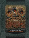 Православные святые и чудотворцы - А. Ю. Карпов