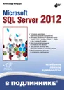 Microsoft SQL Server 2012 - Александр Бондарь