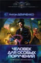 Человек для особых поручений - Антон Демченко